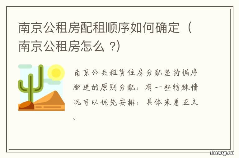 南京公租房配租顺序如何确定(南京公租房怎么 南京公租房条件