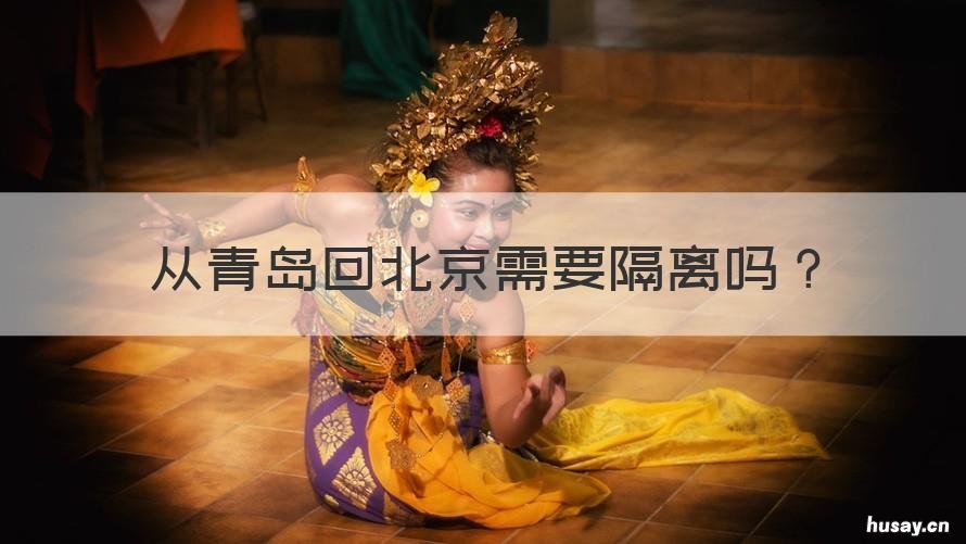 从青岛回北京需要隔离吗 北京回青岛需要隔离么