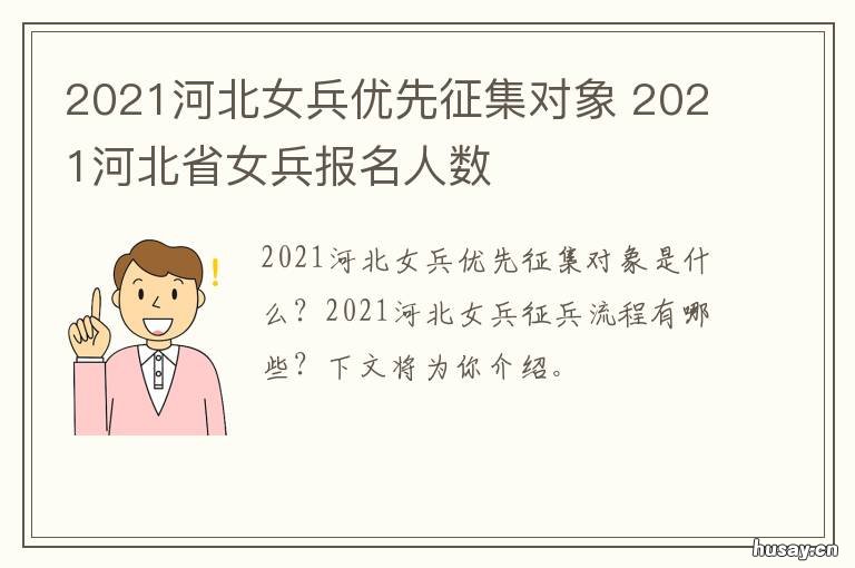 2021河北女兵优先征集对象 2020年河北征女兵多少人