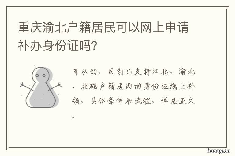 重庆渝北户籍居民可以网上申请补办身份证吗? 重庆居民户口