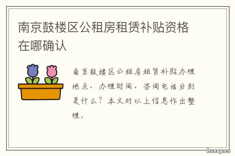 南京鼓楼区公租房租赁补贴资格在哪确认 南京鼓楼区公租房租赁价格