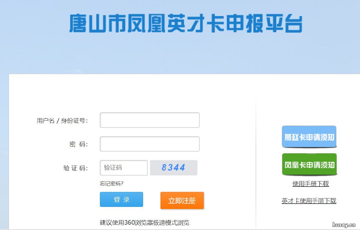 唐山凤凰英才卡网上申报入口 唐山凤凰英才卡网上申报入口网址