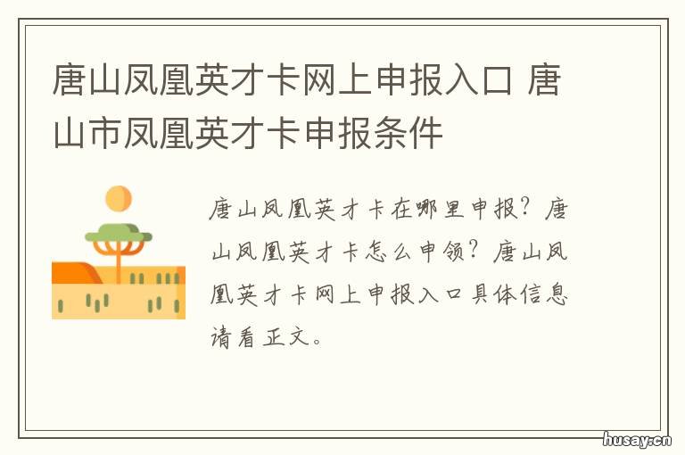 唐山凤凰英才卡网上申报入口 唐山凤凰英才卡网上申报入口网址