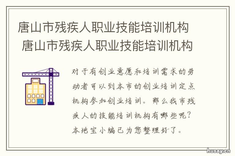 唐山市残疾人职业技能培训机构 唐山市残联都有哪些培训