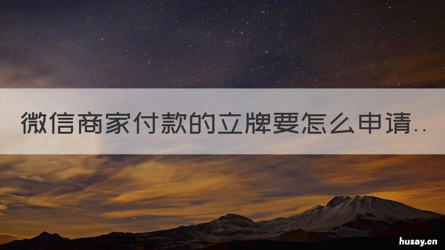 微信商家付款的立牌要怎么申请 微信商家收款牌怎么弄