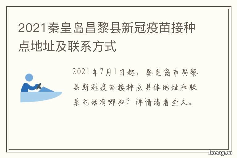 2021秦皇岛昌黎县新冠疫苗接种点地址及联系方式 山西新冠疫苗接种截止时间