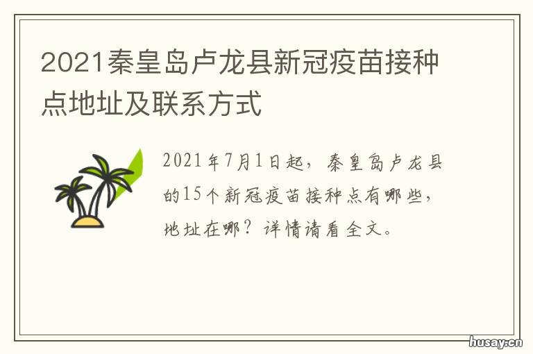 2021秦皇岛卢龙县新冠疫苗接种点地址及联系方式 秦皇岛市新冠疫苗接种