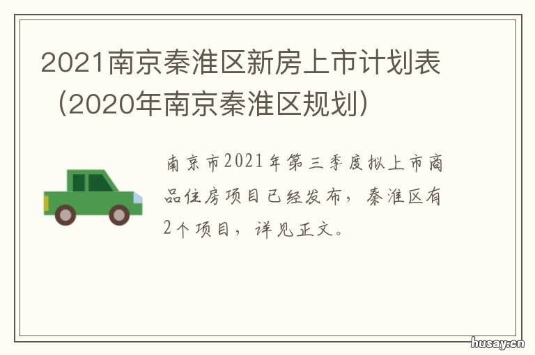 2021南京秦淮区新房上市计划表 2021南京秦淮区出新计划