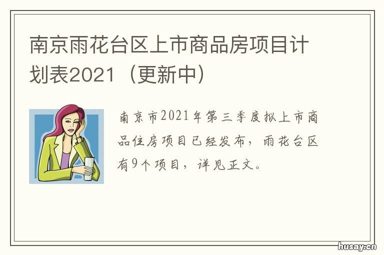 南京雨花台区上市商品房项目计划表2021 南京雨花台新开盘