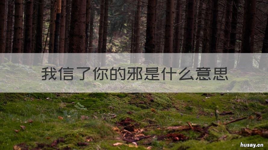 我信了你的邪是什么意思 信你邪啥意思