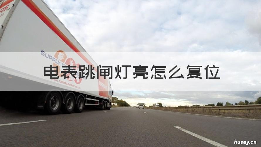 电表跳闸灯亮怎么复位 电表显示跳闸哪里复位