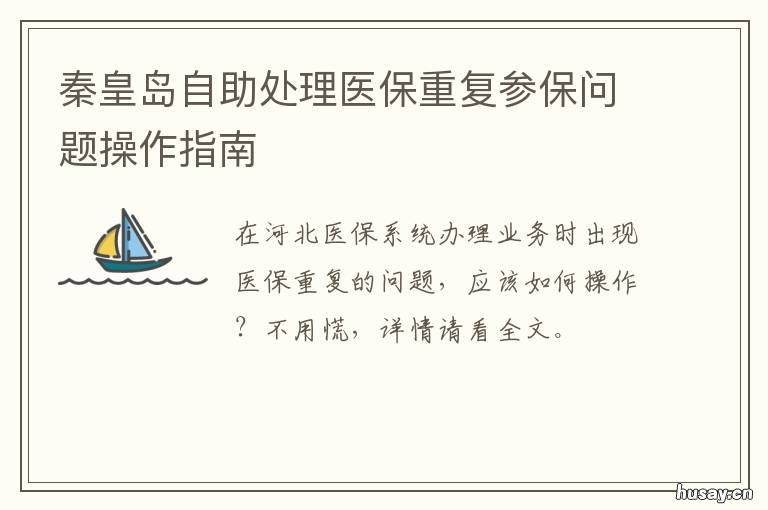 秦皇岛自助处理医保重复参保问题操作指南 秦皇岛自助处理医保重复参保怎么办
