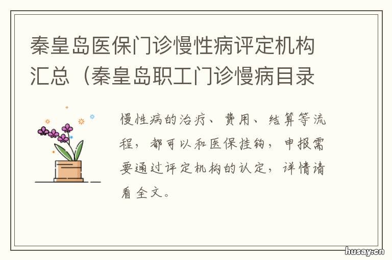秦皇岛医保门诊慢性病评定机构汇总 秦皇岛职工门诊慢病目录