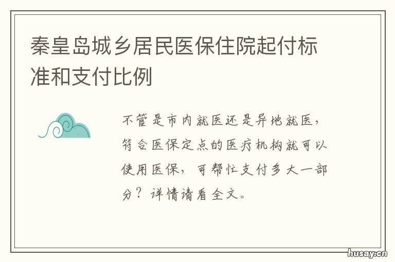 秦皇岛城乡居民医保住院起付标准和支付比例 秦皇岛住院起付线