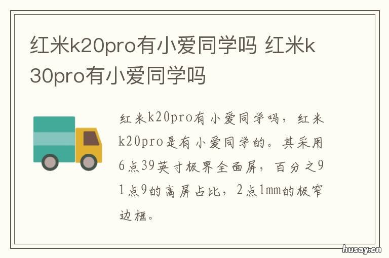 红米k20pro有小爱同学吗 红米k20pro小爱同学不灵敏