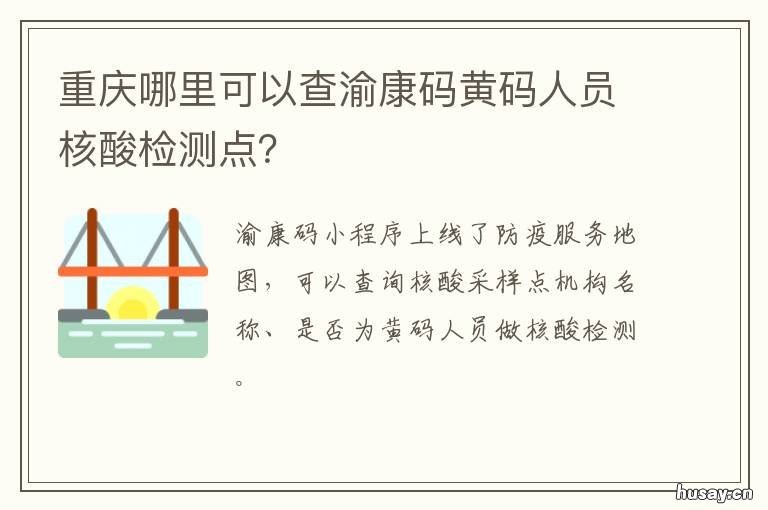 重庆哪里可以查渝康码黄码人员核酸检测点? 重庆哪里可以查渝康码核酸