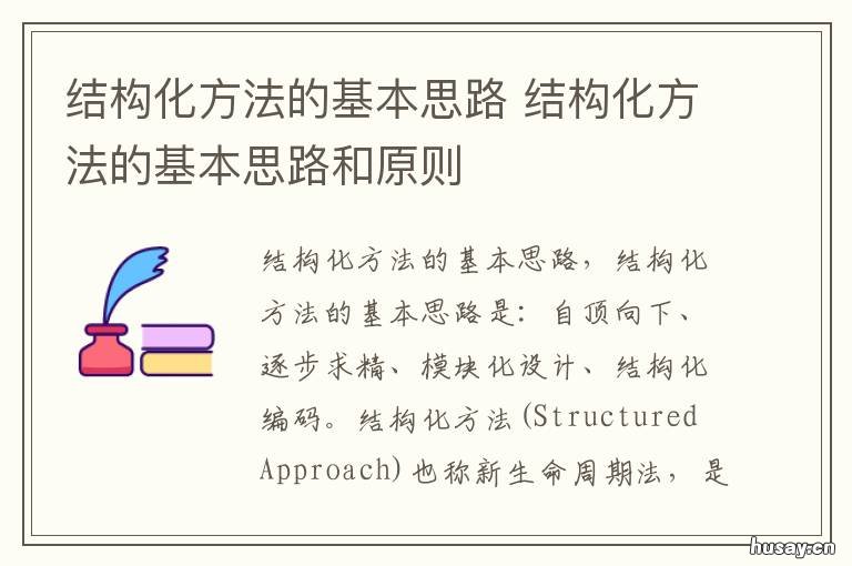 结构化方法的基本思路 结构化方法的思想