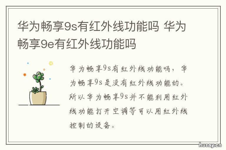 华为畅享9s有红外线功能吗 华为畅享9带红外线吗