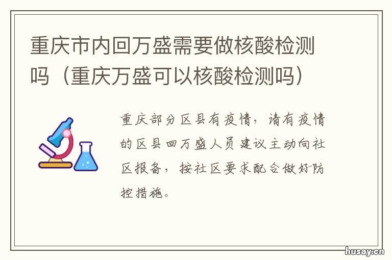 重庆市内回万盛需要做核酸检测吗 重庆市内回万盛需要做核酸吗