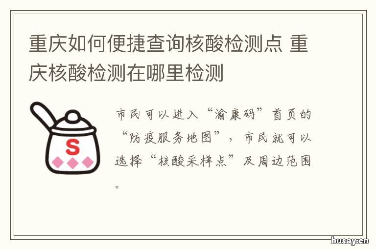 重庆如何便捷查询核酸检测点 重庆如何便捷查询核酸结果
