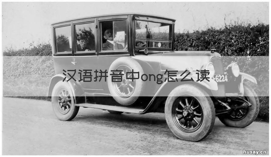 汉语拼音中ong怎么读 拼音Ong怎么读