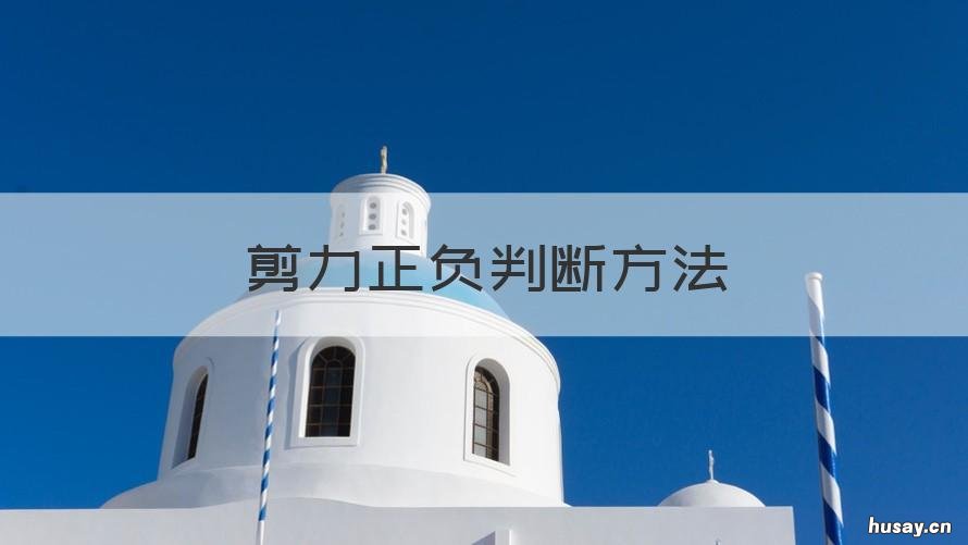 剪力正负判断方法 剪力的正负怎么判断