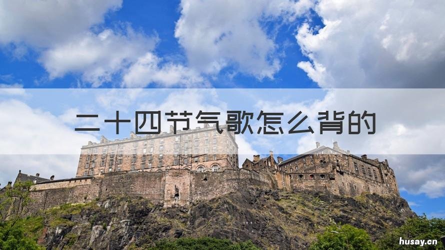 二十四节气歌怎么背的 二十四节气歌怎么背诵