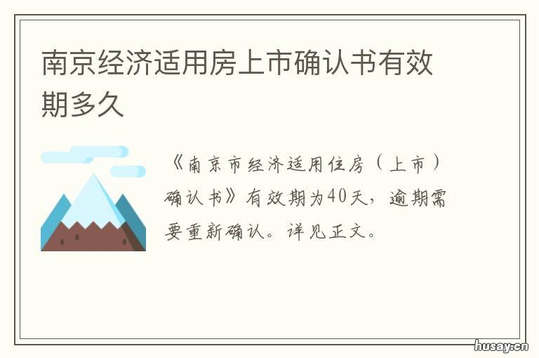 南京经济适用房上市确认书有效期多久 南京经济适用房买卖