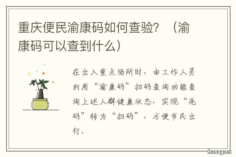 重庆便民渝康码如何查验？ 重庆的渝康码怎么弄