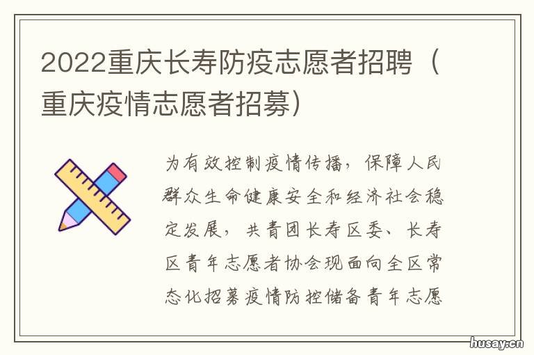 2022重庆长寿防疫志愿者招聘 2021年春节重庆防疫要求