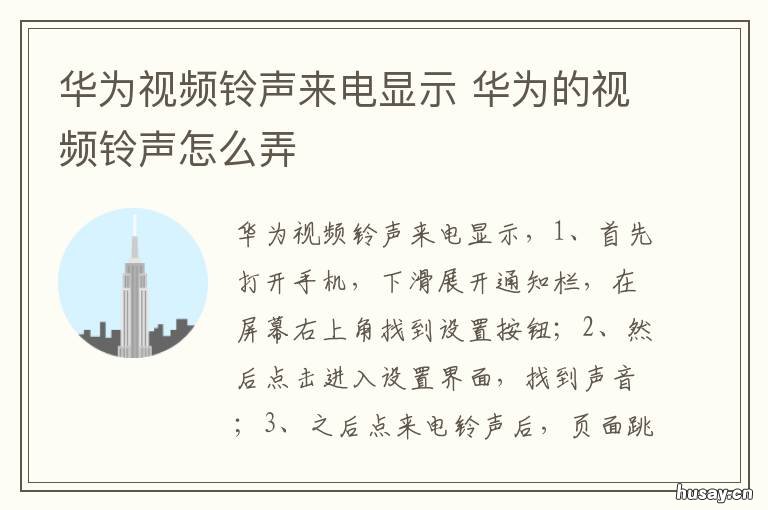 华为视频铃声来电显示 华为的视频铃声