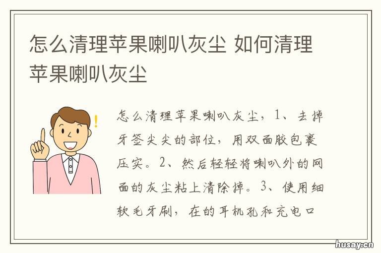 怎么清理苹果喇叭灰尘 苹果喇叭进灰尘怎么清理