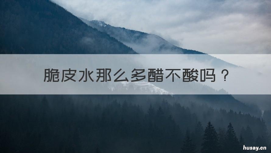 脆皮水那么多醋不酸吗 脆皮水可以用陈醋吗