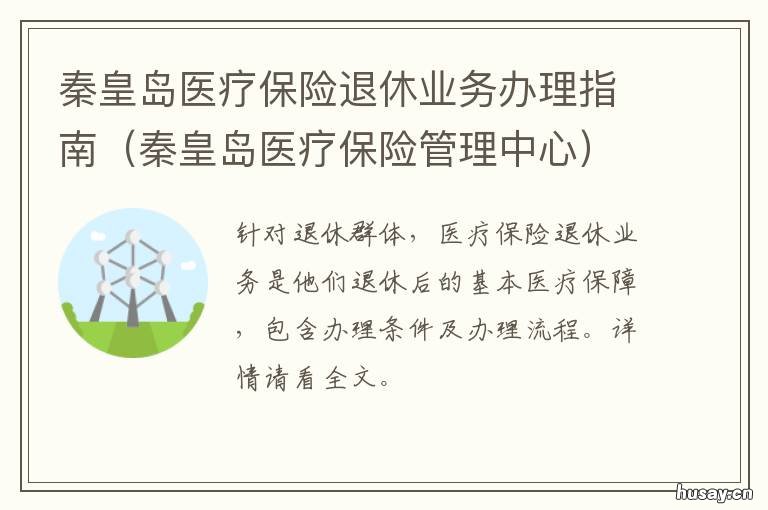 秦皇岛医疗保险退休业务办理指南 秦皇岛医疗保险退休业务办理电话