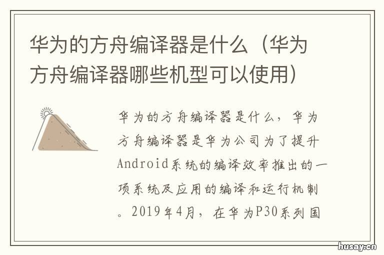 华为的方舟编译器是什么 方舟编译器是干什么用的