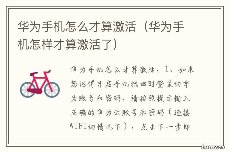 华为手机怎么才算激活 华为手机怎么算激活?开机吗