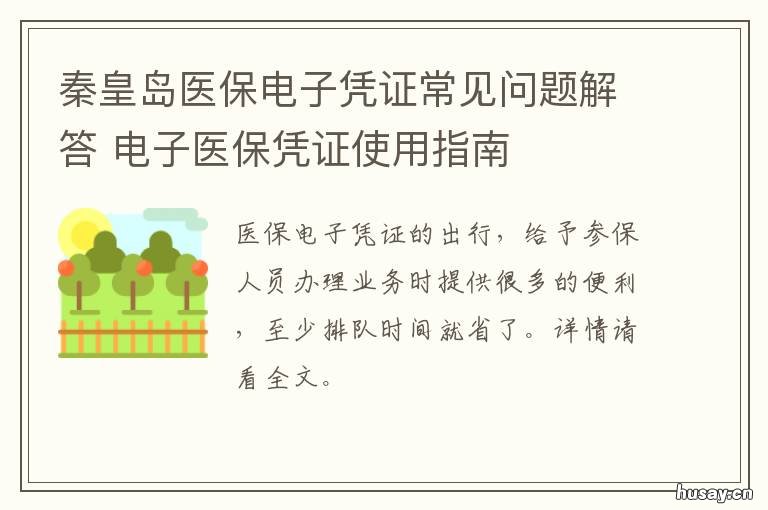 秦皇岛医保电子凭证常见问题解答 医保电子凭证查询失败