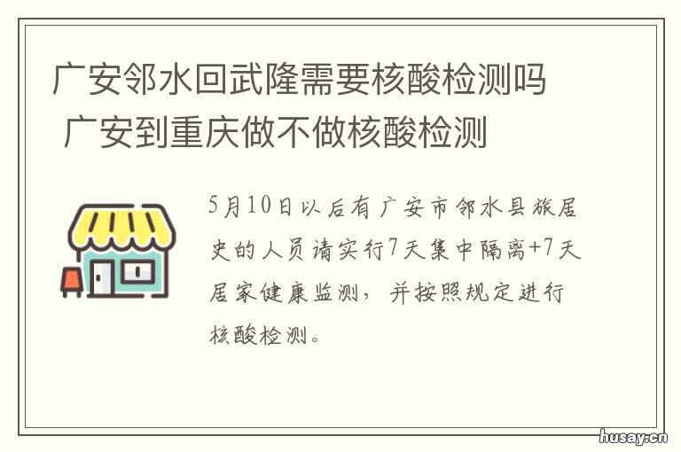 广安邻水回武隆需要核酸检测吗 广安邻水回武隆需要核酸吗