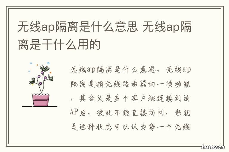 无线ap隔离是什么意思 什么叫无线ap隔离