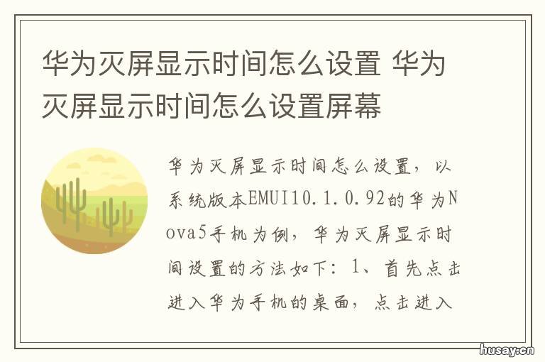 华为灭屏显示时间怎么设置 华为灭屏显示怎么设置动态