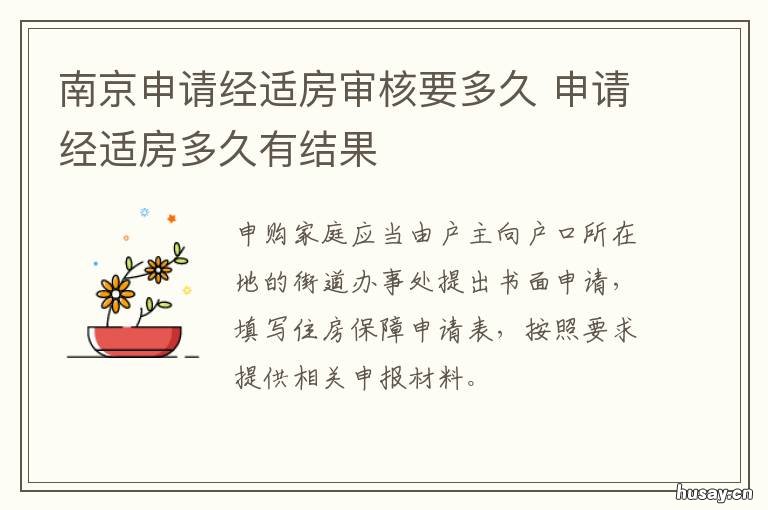 南京申请经适房审核要多久 经适房审核流程