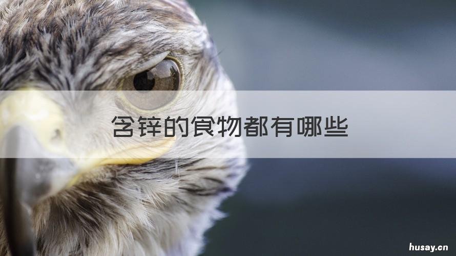 含锌的食物都有哪些 含锌的食物都有哪些的蔬菜