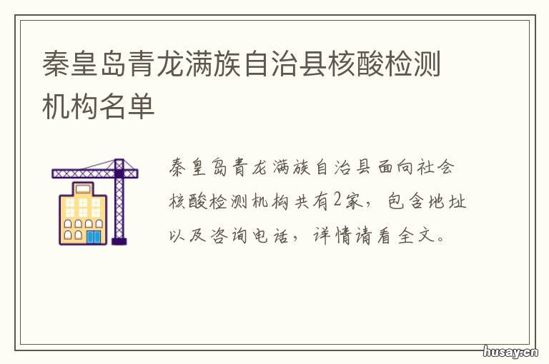 秦皇岛青龙满族自治县核酸检测机构名单 秦皇岛青龙核酸检测多久出来