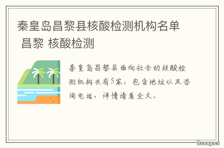秦皇岛昌黎县核酸检测机构名单 秦皇岛昌黎县医院核酸检测预约电话