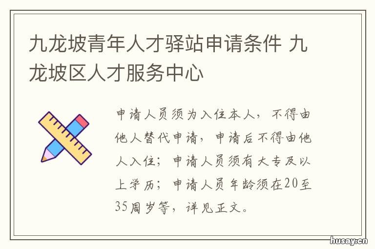 九龙坡青年人才驿站申请条件 九龙坡区人才服务中心