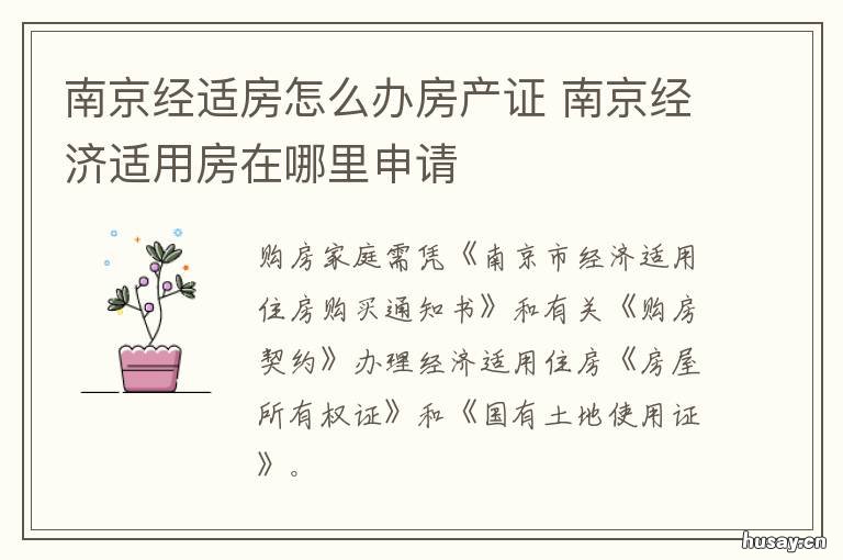南京经适房怎么办房产证 南京经济适用房申请流程