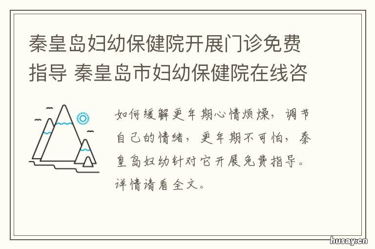 秦皇岛妇幼保健院开展门诊免费指导 秦皇岛妇幼保健院就诊时间