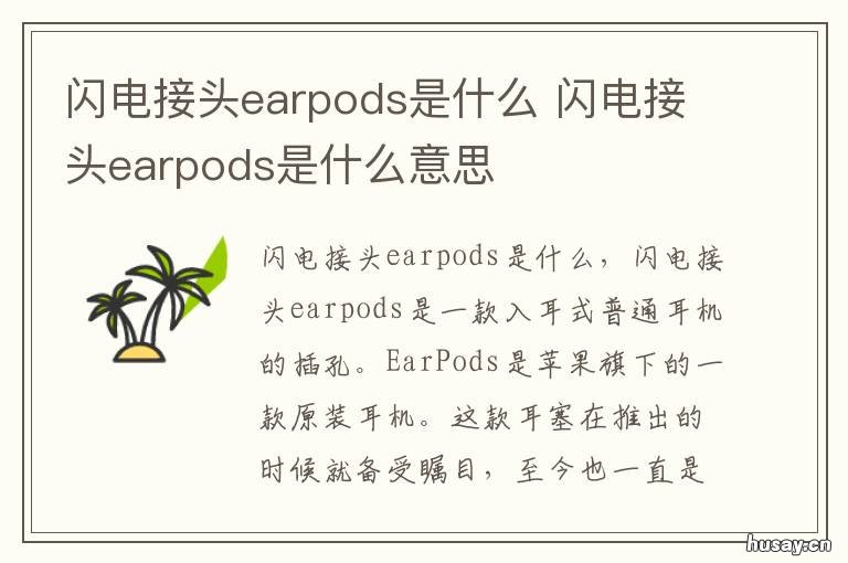 闪电接头earpods是什么 闪电接头earpods是什么意思