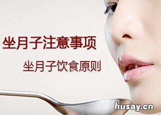 坐月子的忌口 坐月子忌口30天还是42天