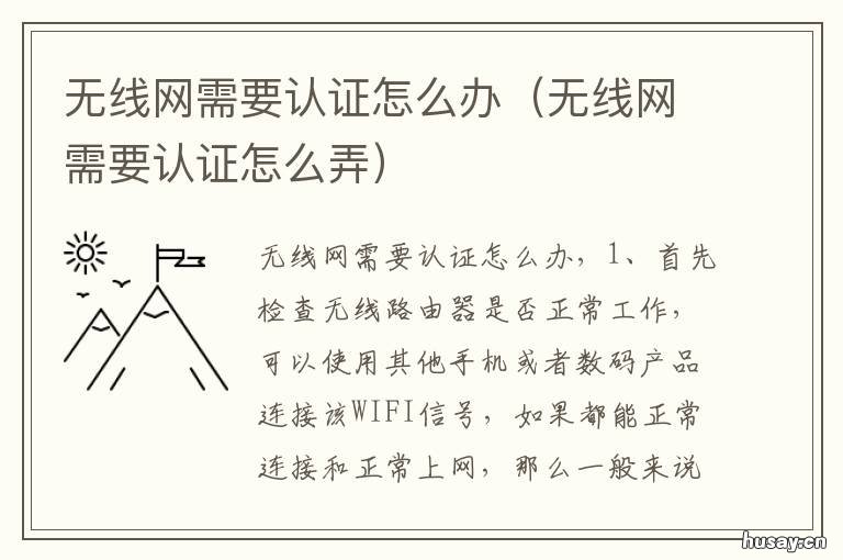 无线网需要认证怎么办 无线网需认证怎么弄